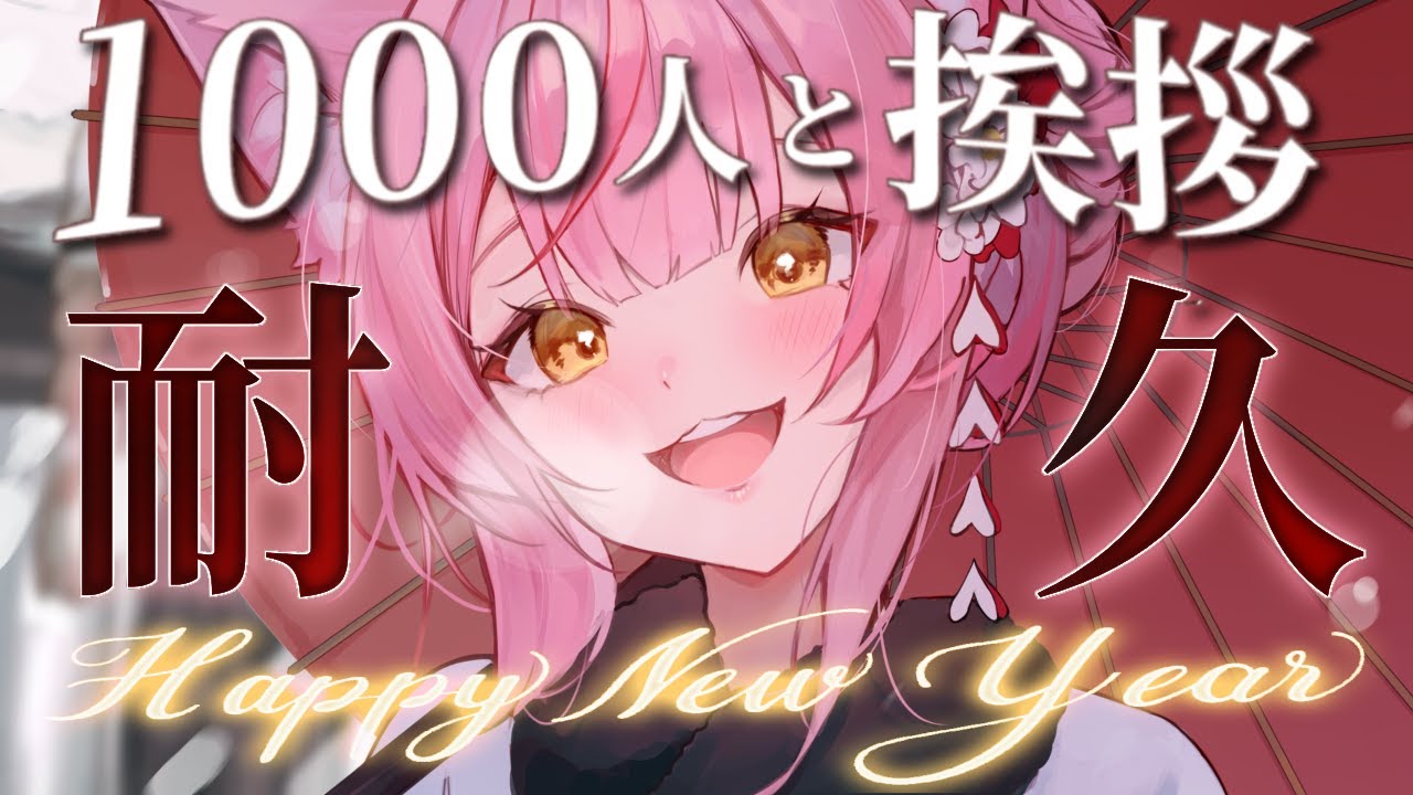 【耐久歌枠】１０００人と新年の挨拶するまで耐久！初見歓迎🎶Singing Stream【#もしゅらいぶ】