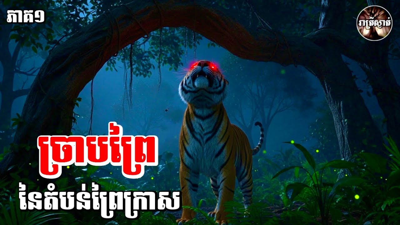 ច្រាបព្រៃនៃតំបន់ព្រៃក្រាស​ [ភាគ១] Iរាត្រីស្ងាត់