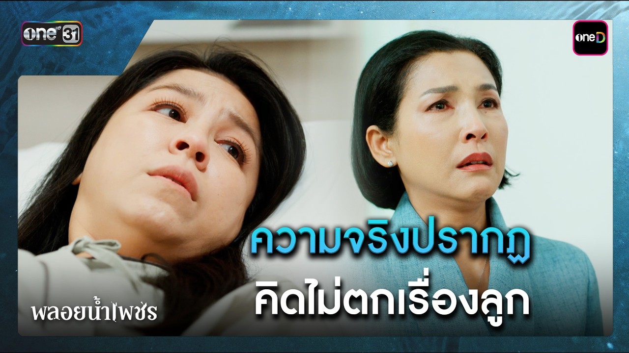 ความจริงปรากฏ คิดไม่ตกเรื่องลูก | ซีนเด็ด พลอยน้ำเพชร Ep.20 | 12 มี.ค. 69 | one31