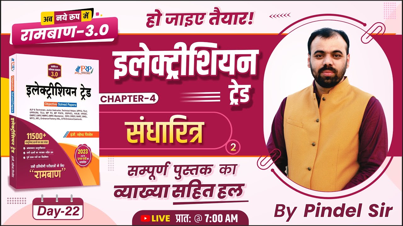Day-22 | संधारित्र ( Capacitor ) Part-2| Ramban 3.0 Book Solution | Electrician Theory by Pindel Sir