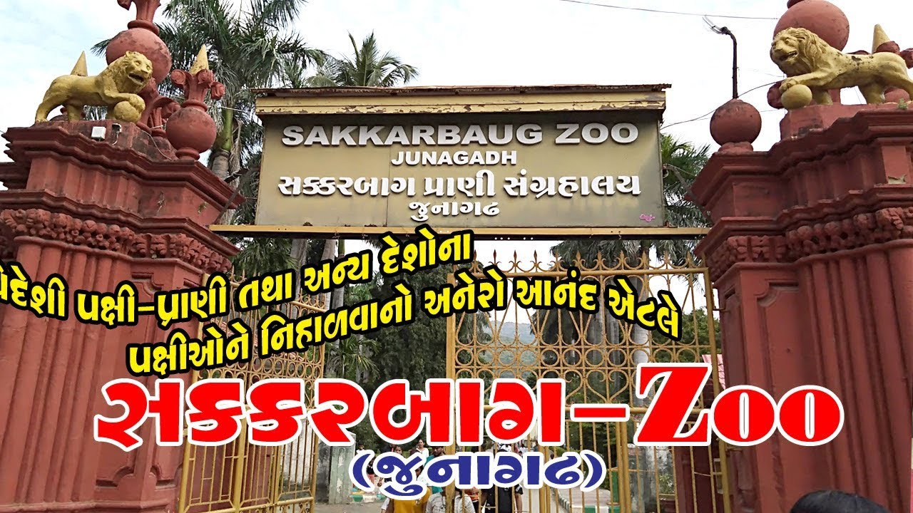 Sakarbag-zoo સક્કરબાગ પ્રાણી સંગ્રહાલય-junagadh