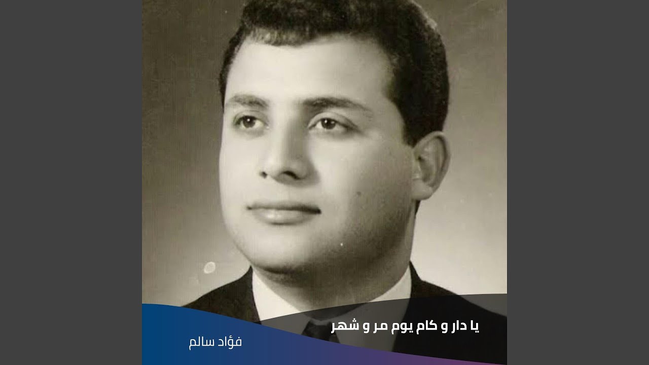 يا دار و كام يوم مر و شهر