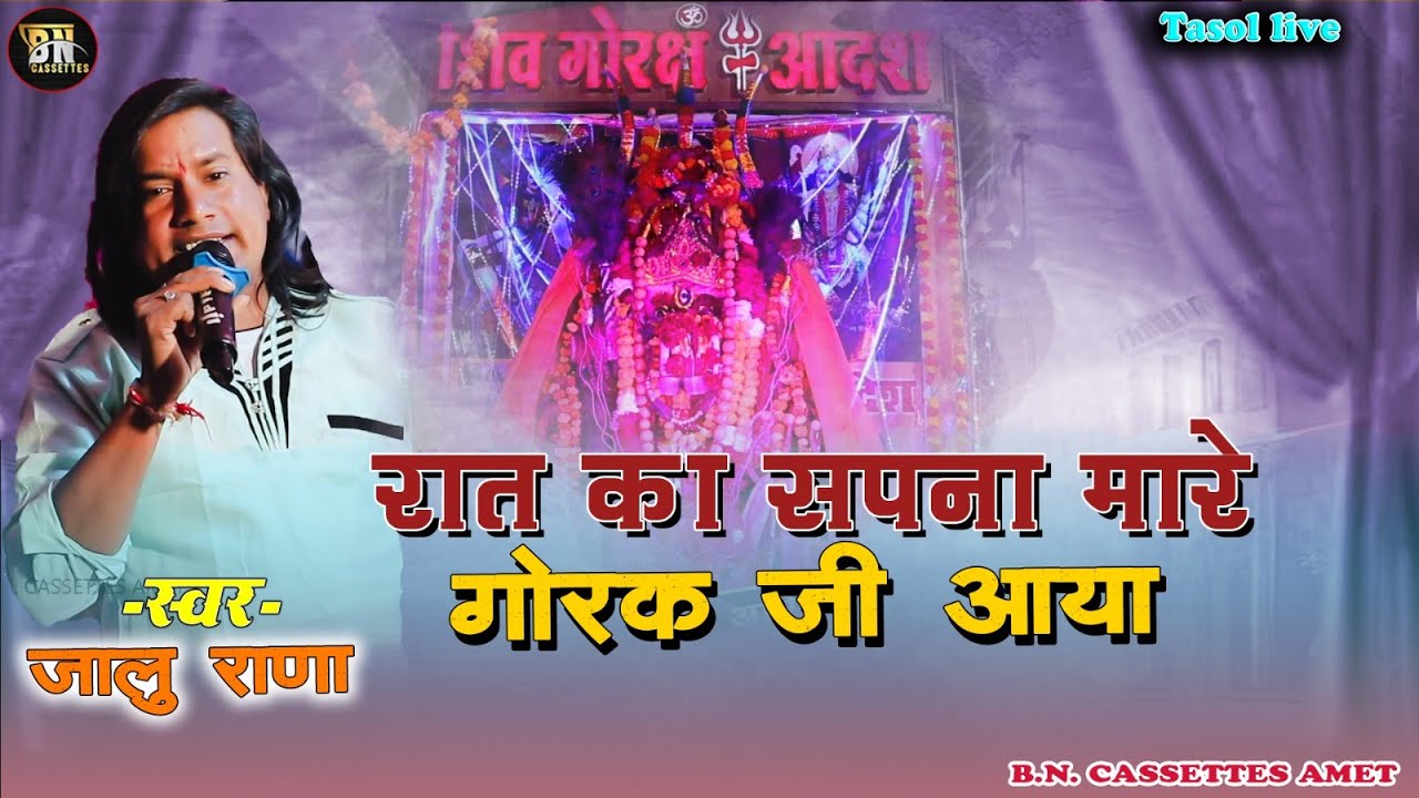 रात का सपना मारे गोरक जी आया #JALURANA #bncassettes #TASOLLIVE