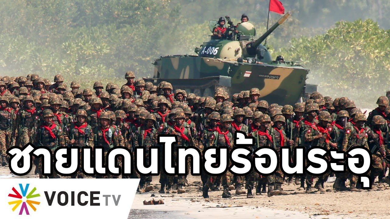 Overview-ชายแดนไทยเสี่ยงสงคราม พม่ายิงเรือไทย3ลำรวด จรวดถล่มไทใหญ่ ขยายแนวรบจากคะฉิ่น-กะเหรี่ยง-ไทย
