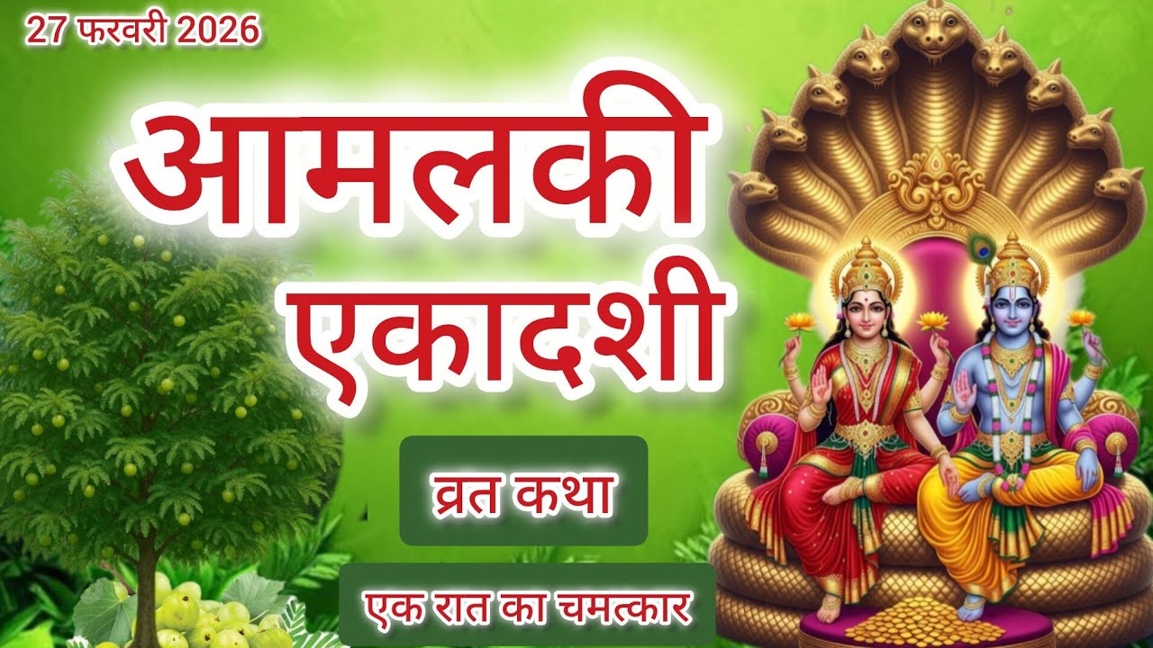 एकादशी व्रत कथा | Amalaki Ekadashi Vrat Katha | Ekadashi Vrat Katha | Amalaki Ekadashi 2026