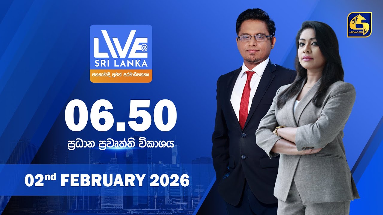 🔴 LIVE AT SRI LANKA - 06.50 ප්‍රධාන ප්‍රවෘත්ති විකාශය - 2026.02.02