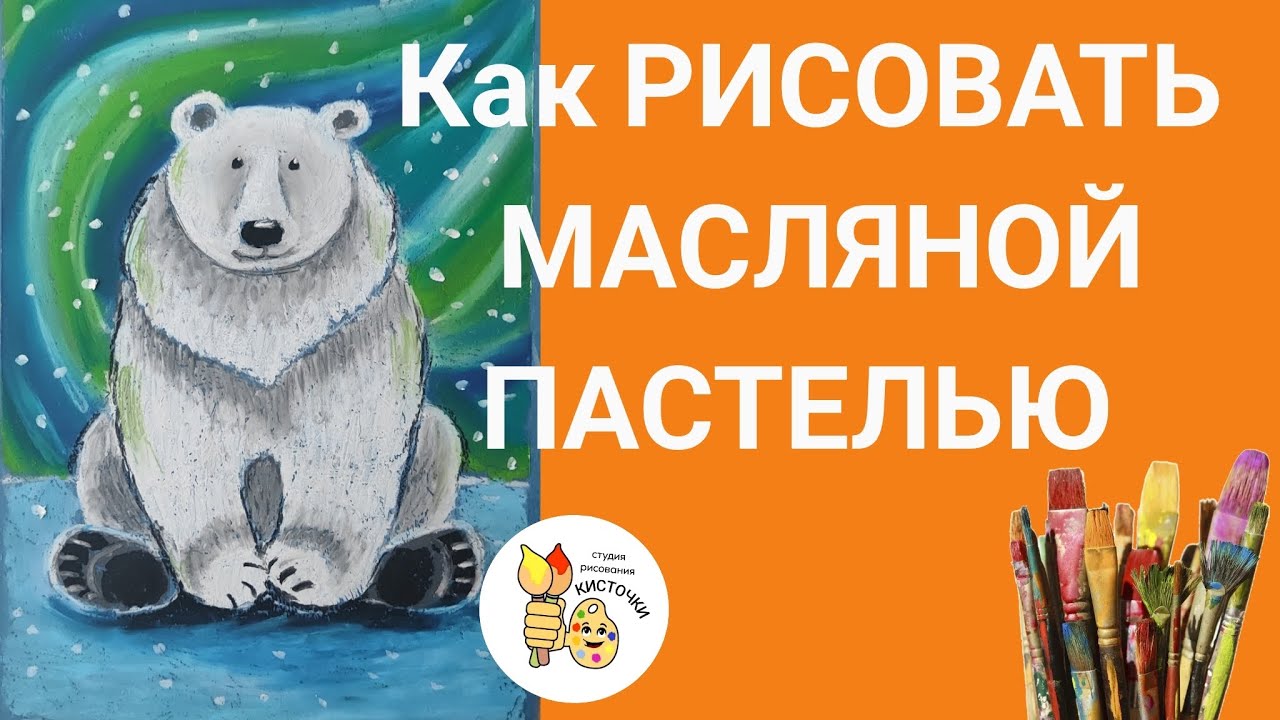 Масляная пастель, подробный видеоурок. Белый медведь и северное сияние, рисунок масляной пастелью. 