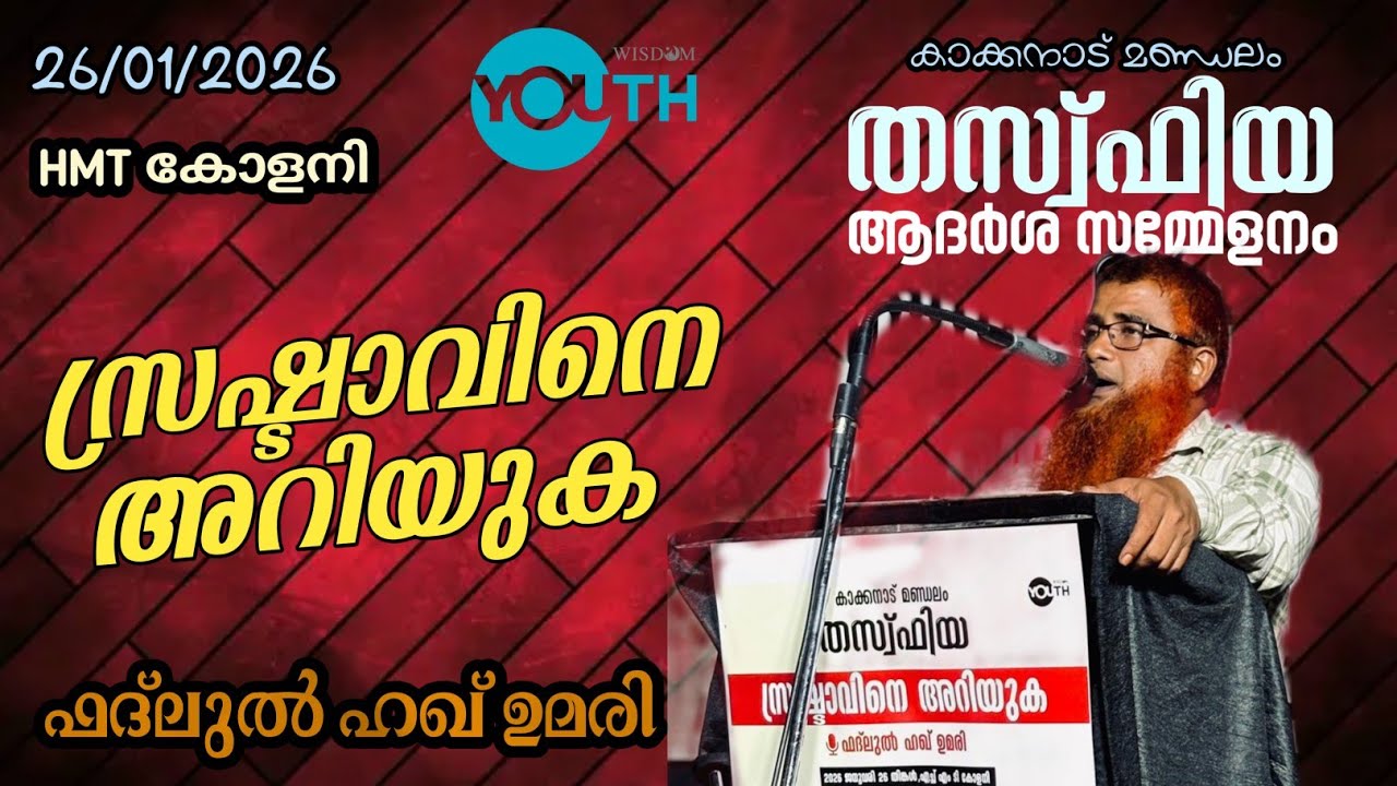 സ്രഷ്ടാവിനെ അറിയുക | ഫദ്ലുൽ ഹഖ് ഉമരി | തസ്‌ഫിയ | വിസ്ഡം യൂത്ത് കാക്കനാട് മണ്ഡലം 