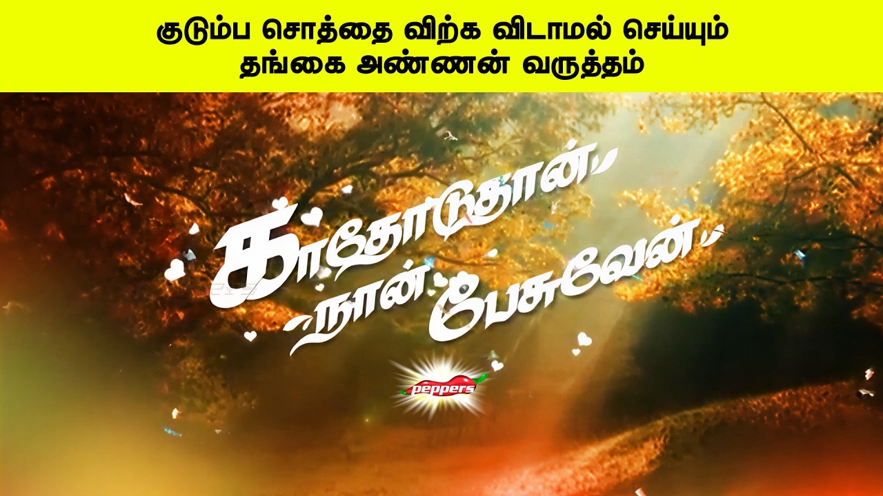 குடும்ப சொத்தை விற்க விடாமல் செய்யும் தங்கை அண்ணன் வருத்தம் | காதோடுதான் நான் பேசுவேன்