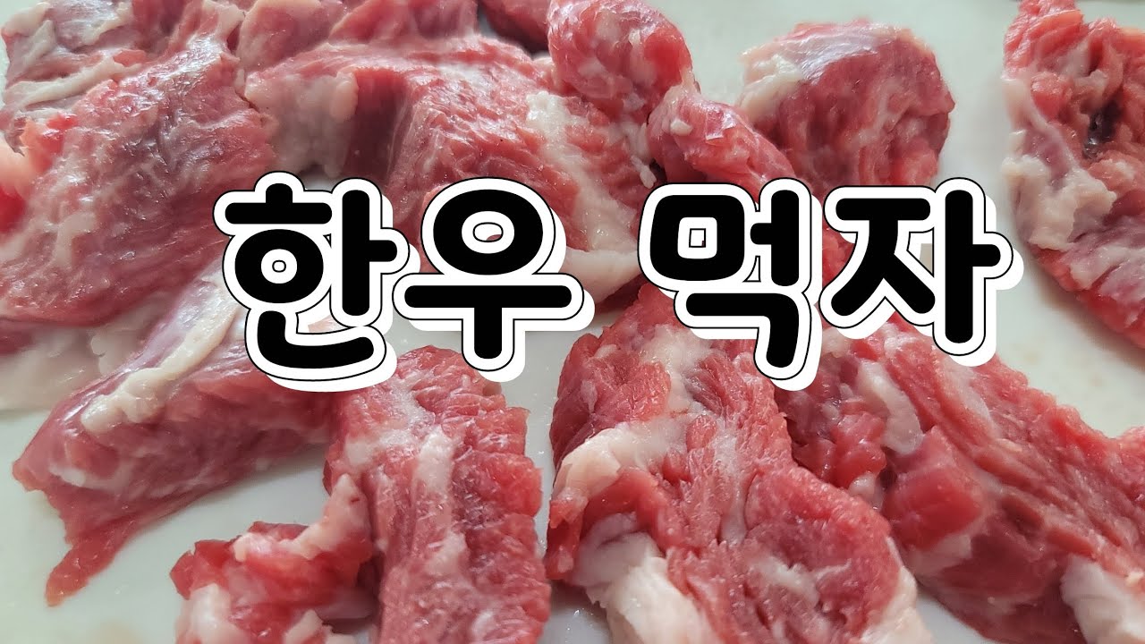 우리고기 한우 먹기.