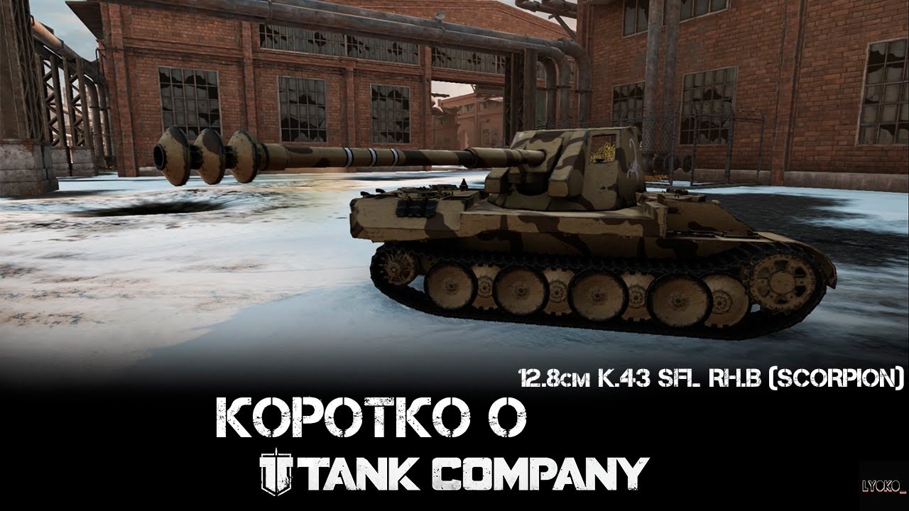 Коротко о - 12.8см K.43 SFL RH.B (Scorpion) Tank Company