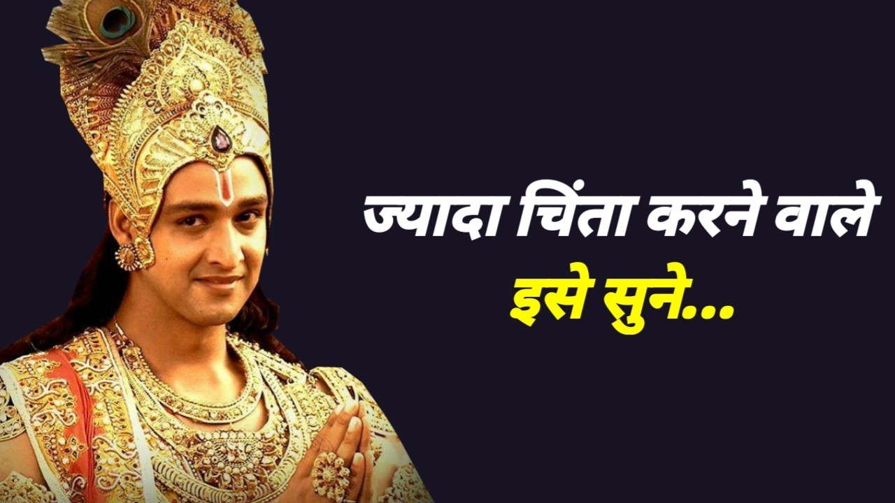 ज्यादा चिंता करने वाले इसे सुने  | Best Krishna Motivation |