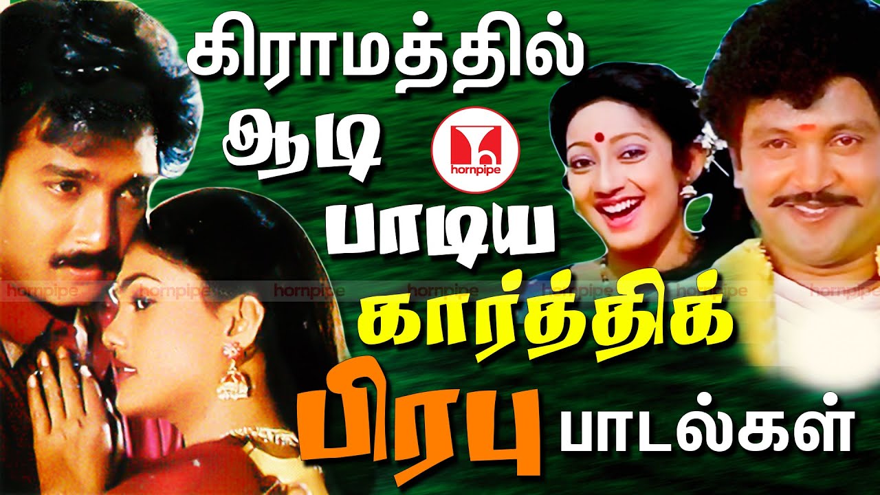 கிராமத்தில் ஆடி பாடிய பாடல்கள் |Best Super Hit  Karthik, Prabhu Tamil Songs | Hornpipe Record Label