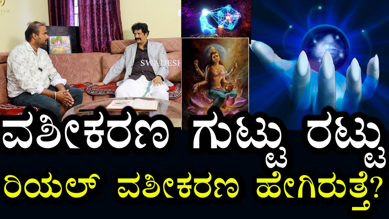 ವಶೀಕರಣ ಗುಟ್ಟು ರಟ್ಟು | ರಿಯಲ್ ವಶೀಕರಣ ಹೇಗೆ ಆಗುತ್ತೆ? ಸಾಧಕನ ಶಕ್ತಿ ಎಷ್ಟಿರಬೇಕು? ಪಕ್ಕ ವಿಚಾರ | Vashikarana
