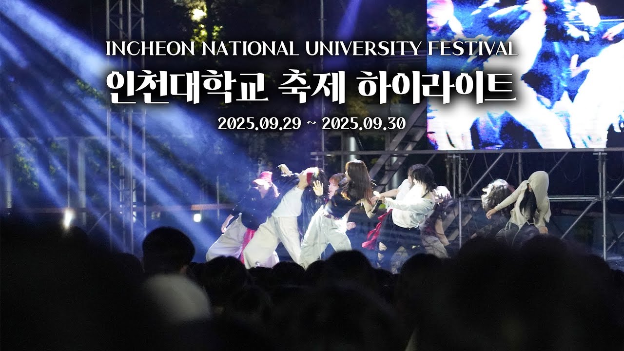 2025 인천대학교 가을축제 스케치 | UNI Playlist 하이라이트