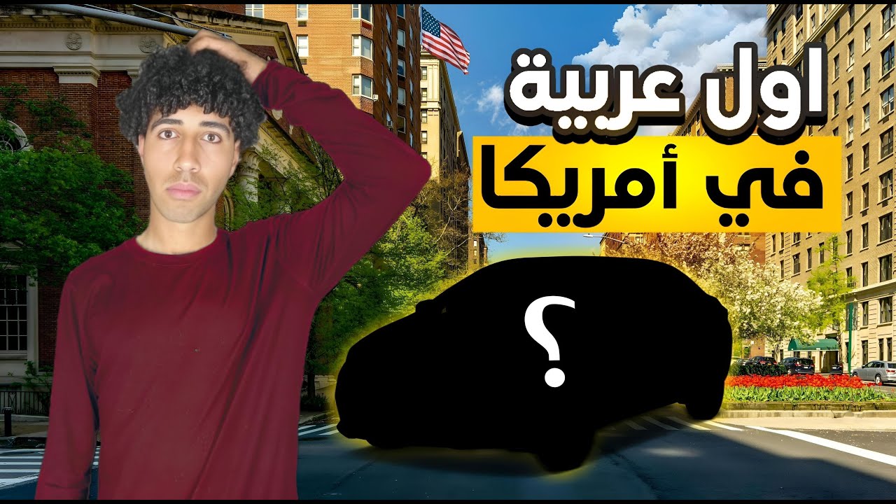 إيه أفضل نوع عربية تشتريه أول متوصل أمريكا؟🇺🇸🚗