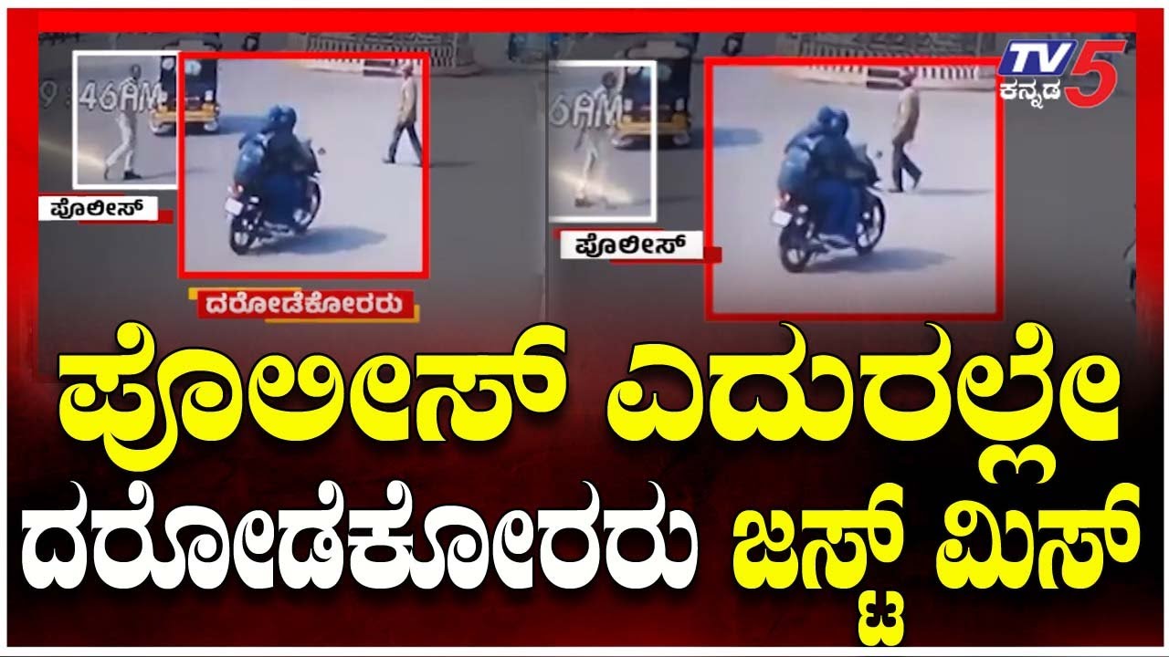 Bidar Bank Robbery Case: ಪೊಲೀಸ್ ಎದುರಲ್ಲೇ ದರೋಡೆಕೋರರು ಜಸ್ಟ್ ಮಿಸ್..! । TV5 Kannada