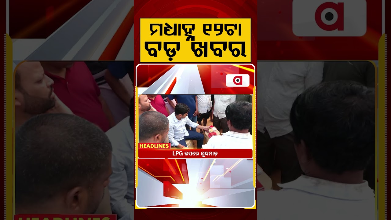ମଧ୍ୟାହ୍ନ ୧୨ଟା ବଡ଼ ଖବର | 12PM Headlines | Today Top News | Big Breaking | Latest Update | Argus News