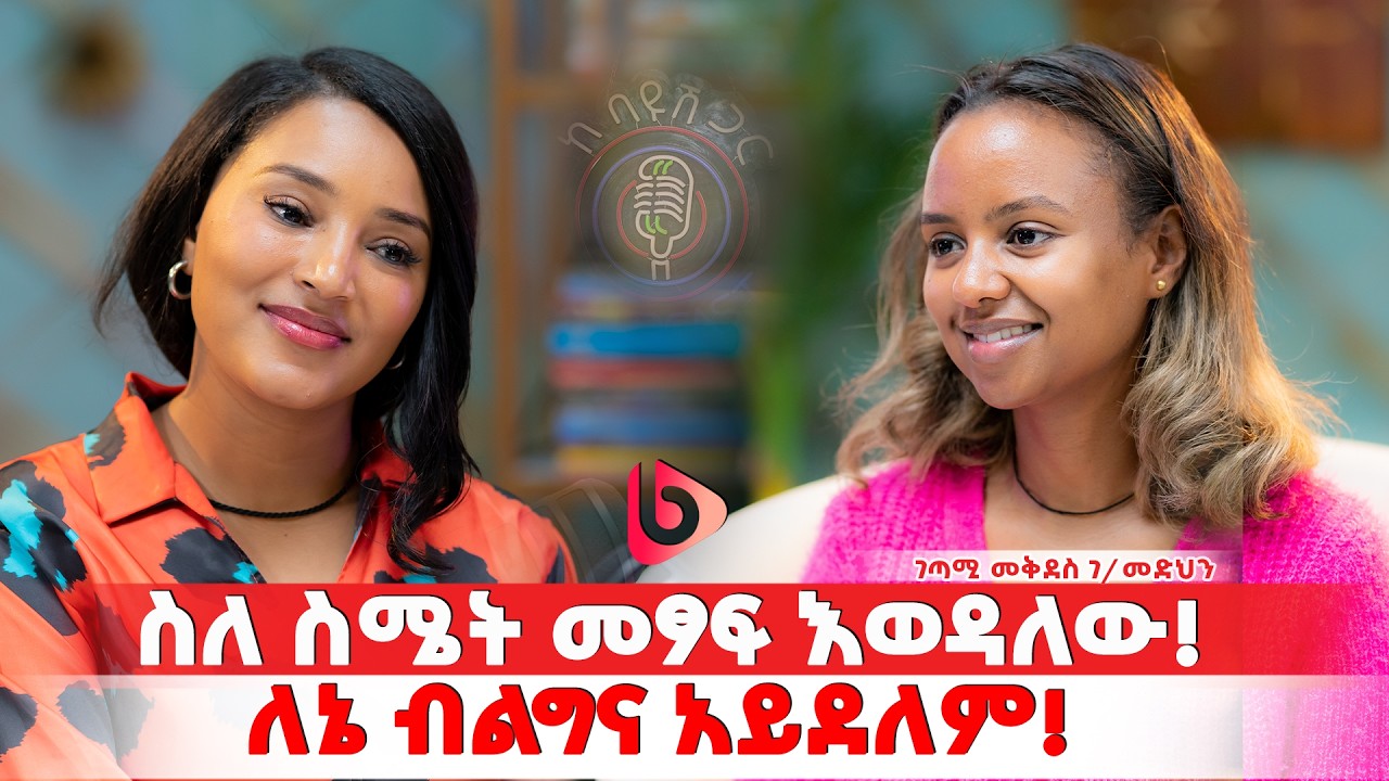 ገላ አያልቅም የሚሉ ሰዎች ይገርሙኛል ገላ ያልቃል || ገጣሚ መቅደስ ገ/መድህን