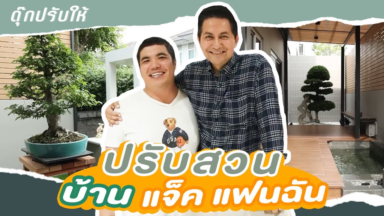 ดุ๊กปรับให้ l ปรับสวนบ้านแจ็ค แฟนฉัน