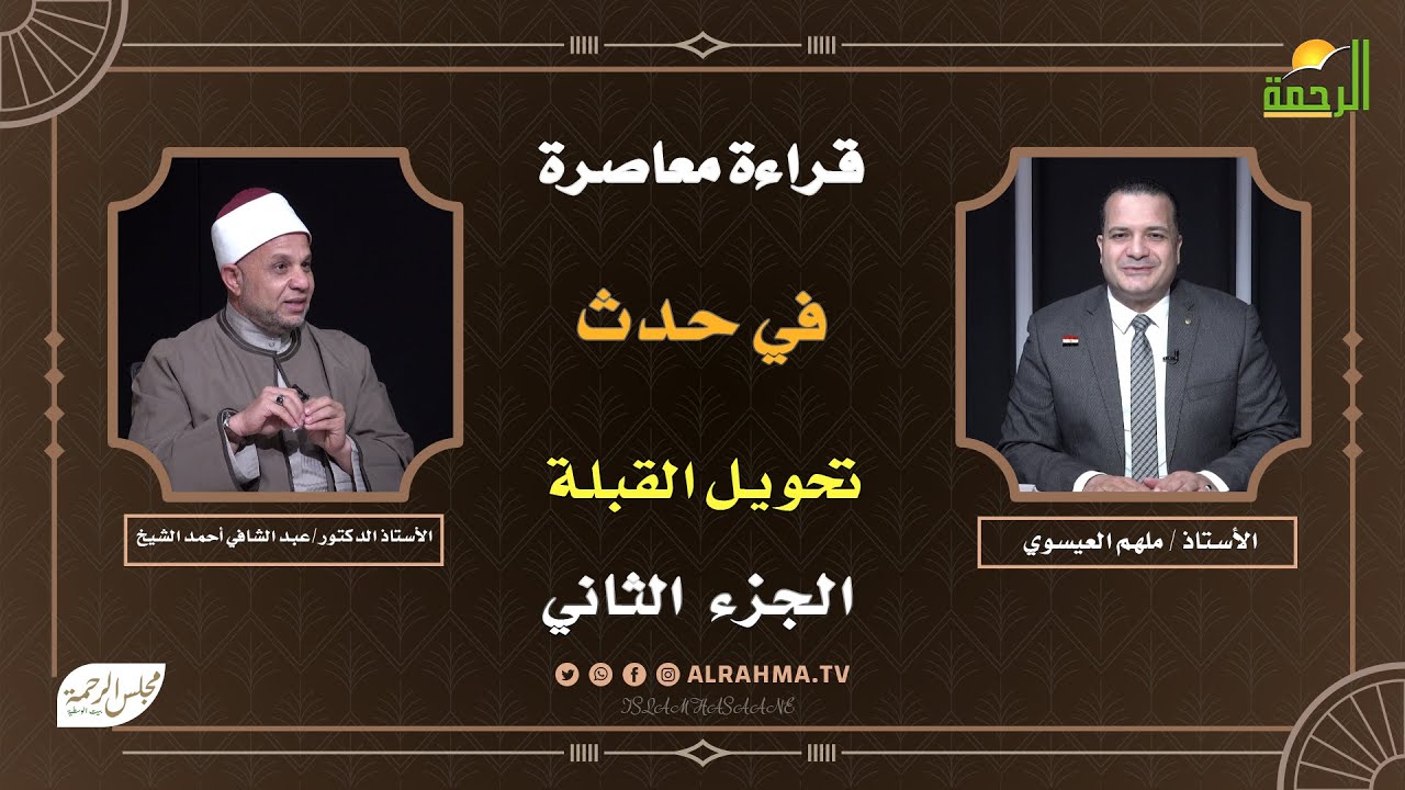قراءة معاصرة في حدث تحويل القبلة ج2 | مجلس الرحمة | دكتور عبد الشافي أحمد الشيخ مع ملهم العيسوى