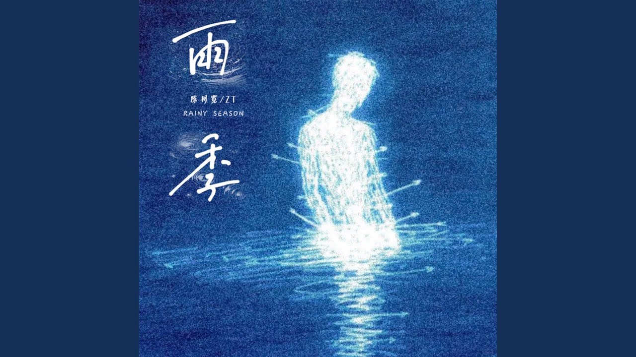 雨季