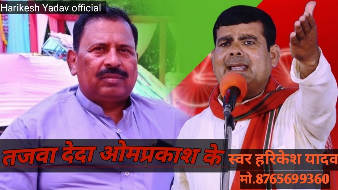 तजवा देदा ओमप्रकाश के - | हरिकेश यादव | Harikesh Yadav official | HD video | Mission 2026 | 