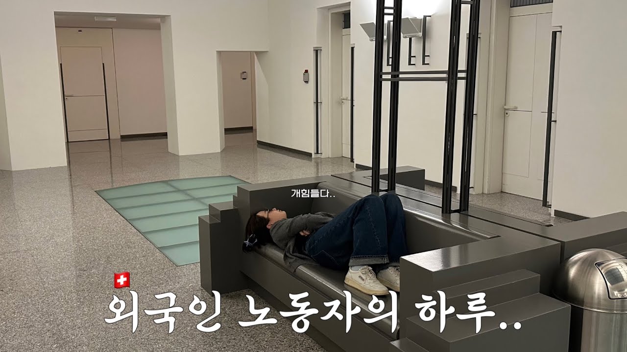 낭만 따윈 없는 유학중인 음대생의 일상🇨🇭