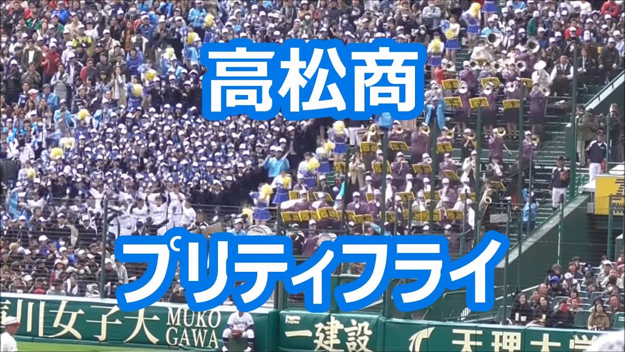 高松商「プリティフライ」
