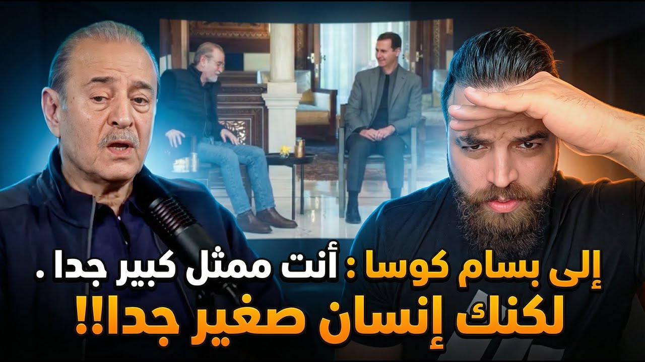إلى بسام كوسا : أنت ممثل كبير جدا .  لكنك إنسان صغير جدا!!
