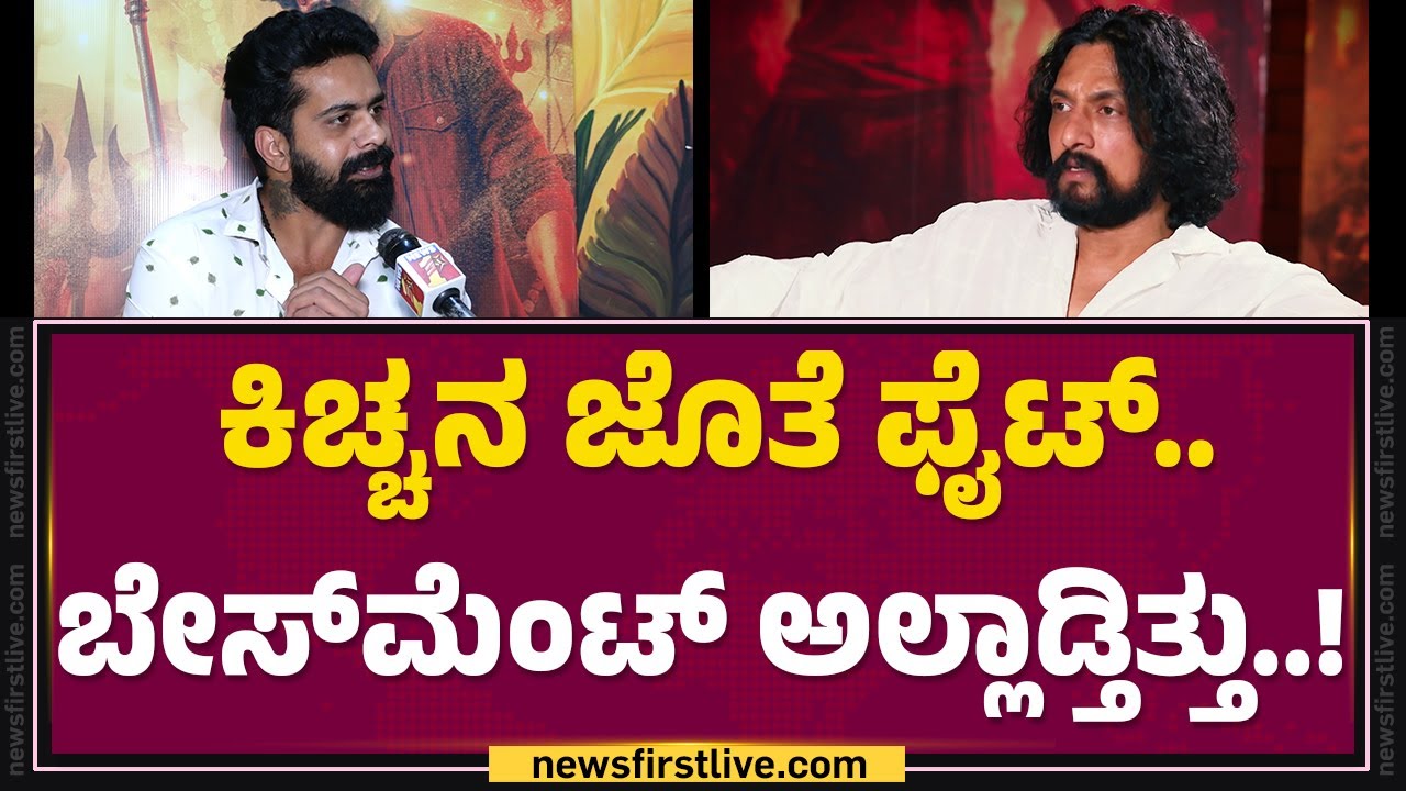 Кини Винод: Кичча Судип не оставит тех, кто верит..! | Фильм Марка | @FilmyFirst Каннада