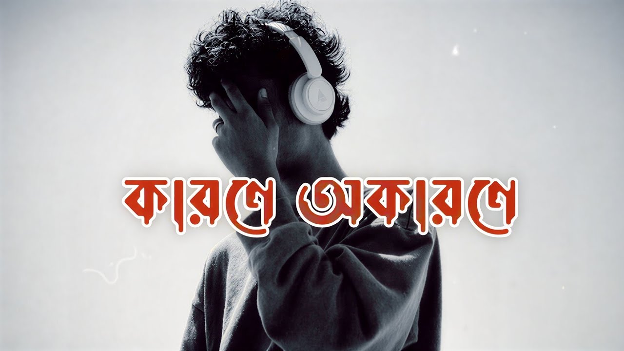 কারণে অকারণে 💔 | Most Emotional Bangla Sad | SongBangla Breakup Song