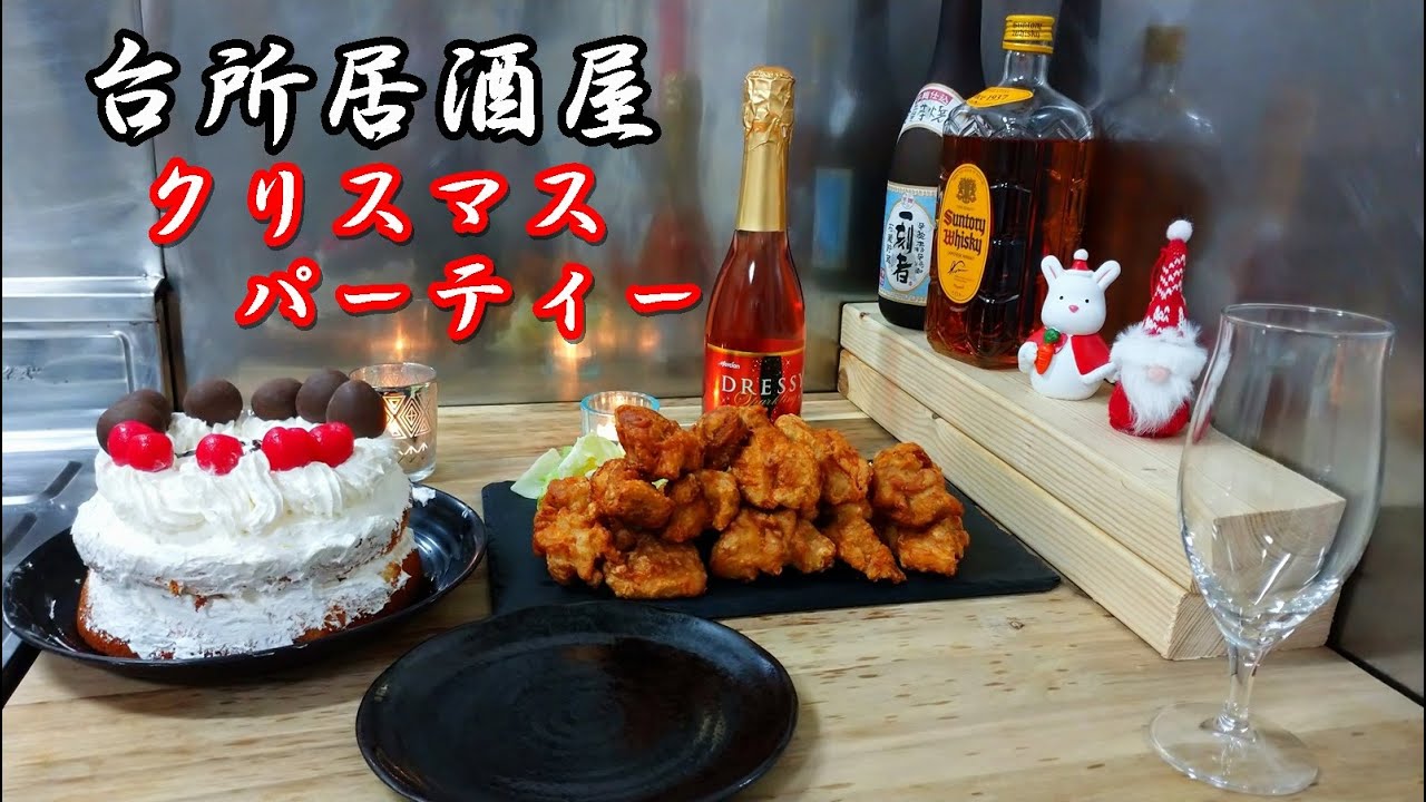 【居酒屋】台所居酒屋 クリスマスパーティー #6
