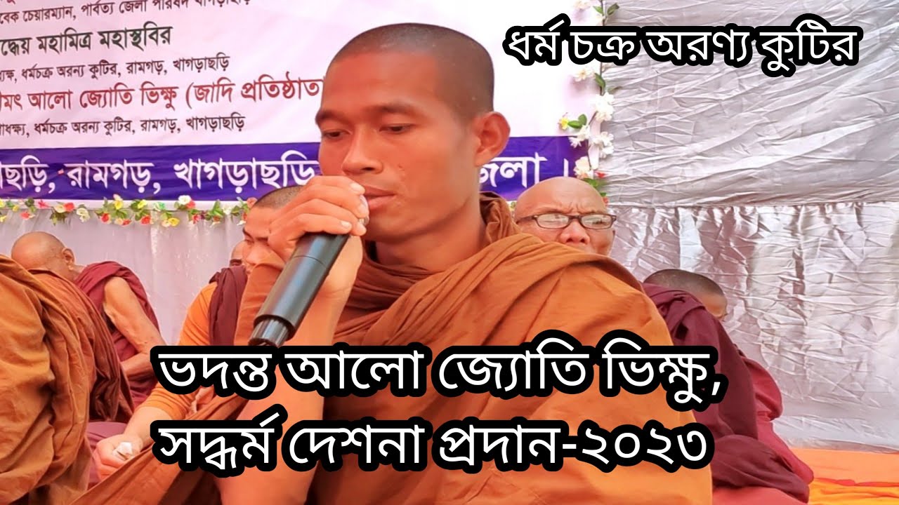 রামগড় ধর্ম চক্র অরণ্য কুটিরে বিহার অধ্যক্ষ ভদন্ত আলো জ্যোতি ভিক্ষু সদ্ধর্ম দেশনা-২০২৩