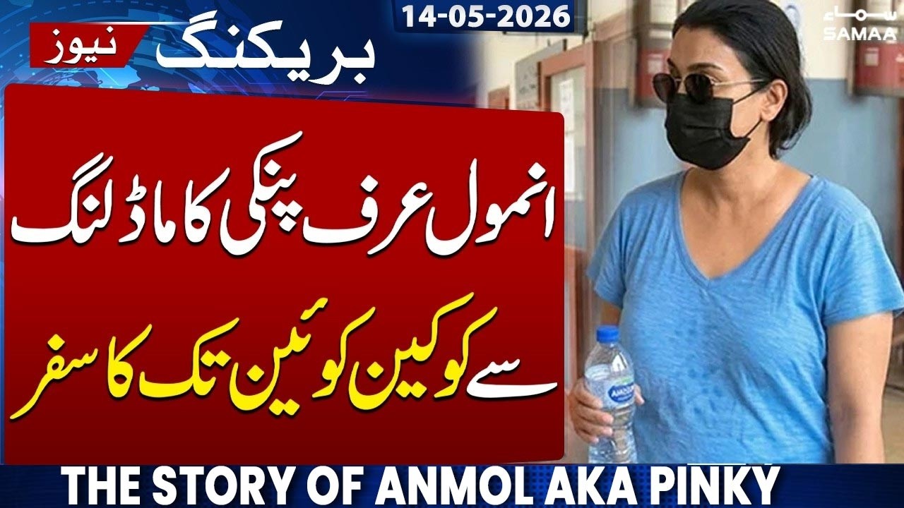 From Modeling to Coc@ine Queen: The Story of Anmol aka Pinky | Samaa News