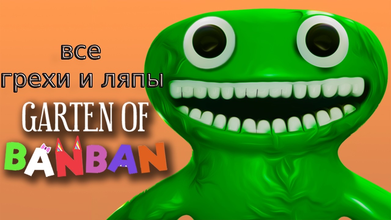 Все грехи и ляпы Garten Of Banban 1