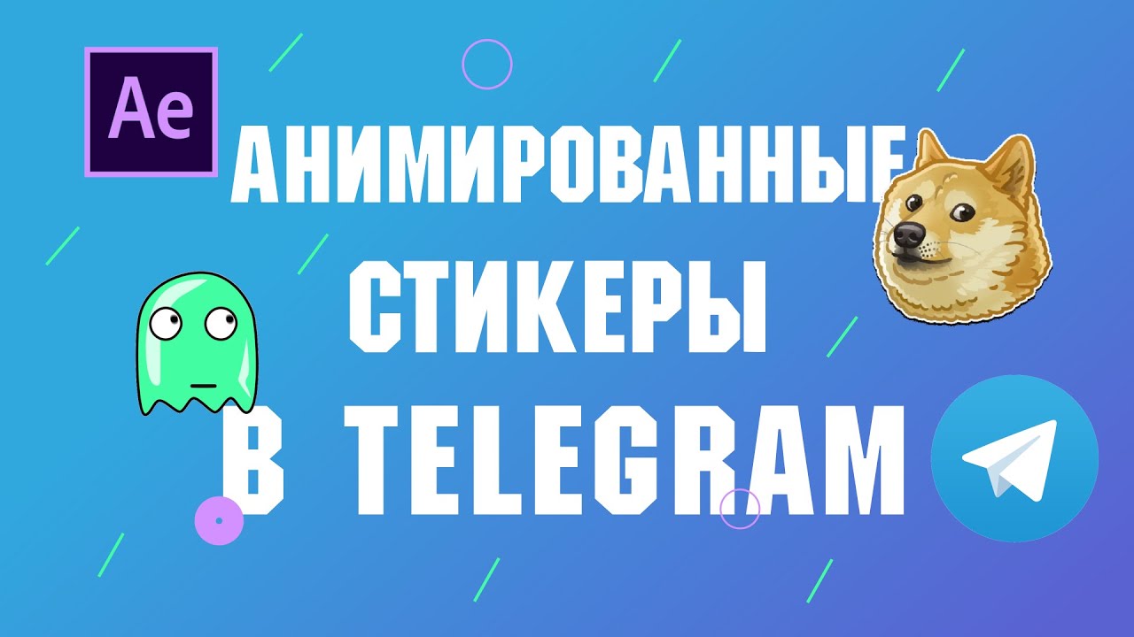 Как сделать анимированные стикеры в Телеграм After Effects