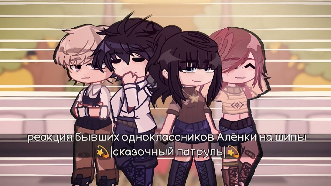 реакция бывших одноклассников Алёнки на шипы👾|сказочный патруль| 3/3