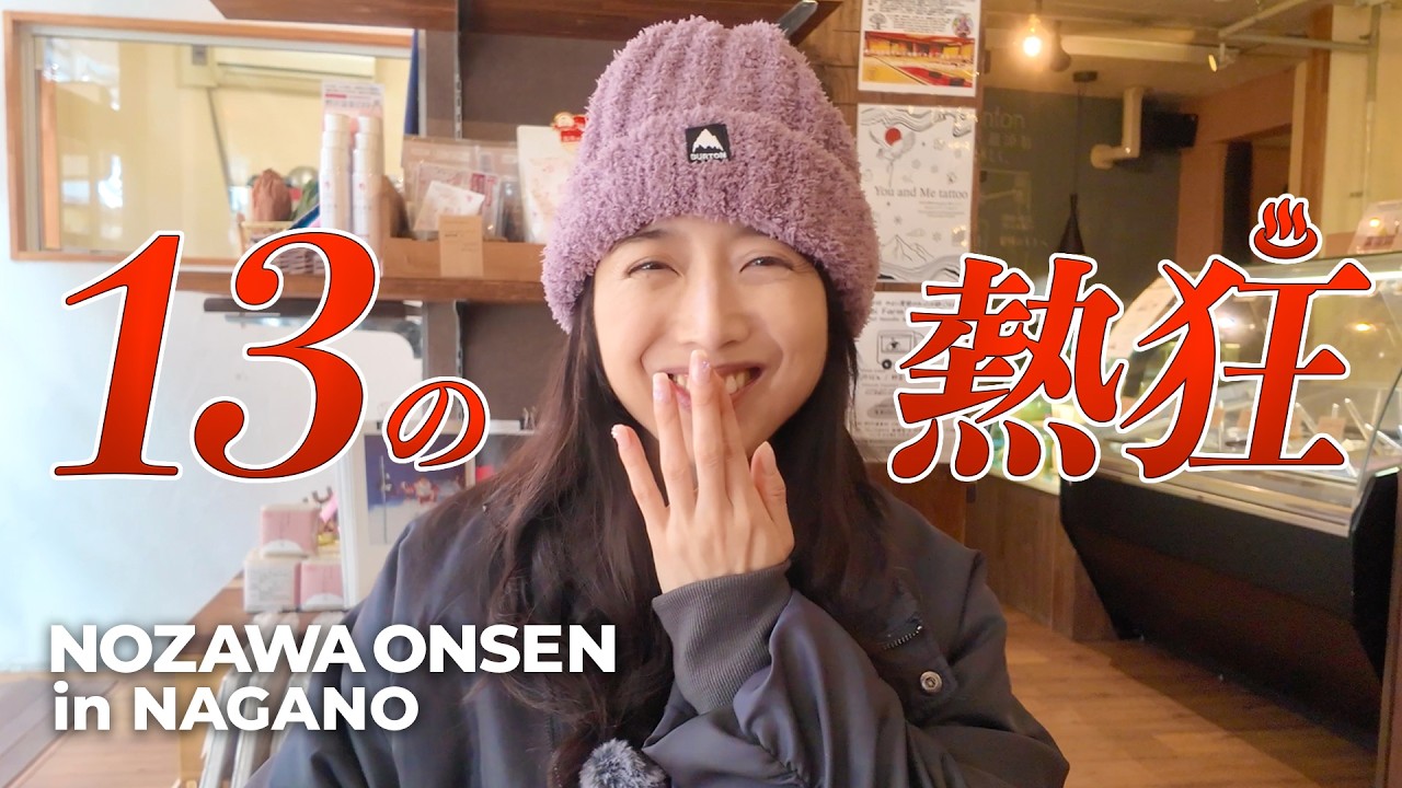 【長野・野沢温泉Vlog 】熱々♨️湯温90°C‼️無料で入浴できる「13の外湯」が最高です✨[第2のニセコ] 海外化して村の地価と人気が上昇中✨