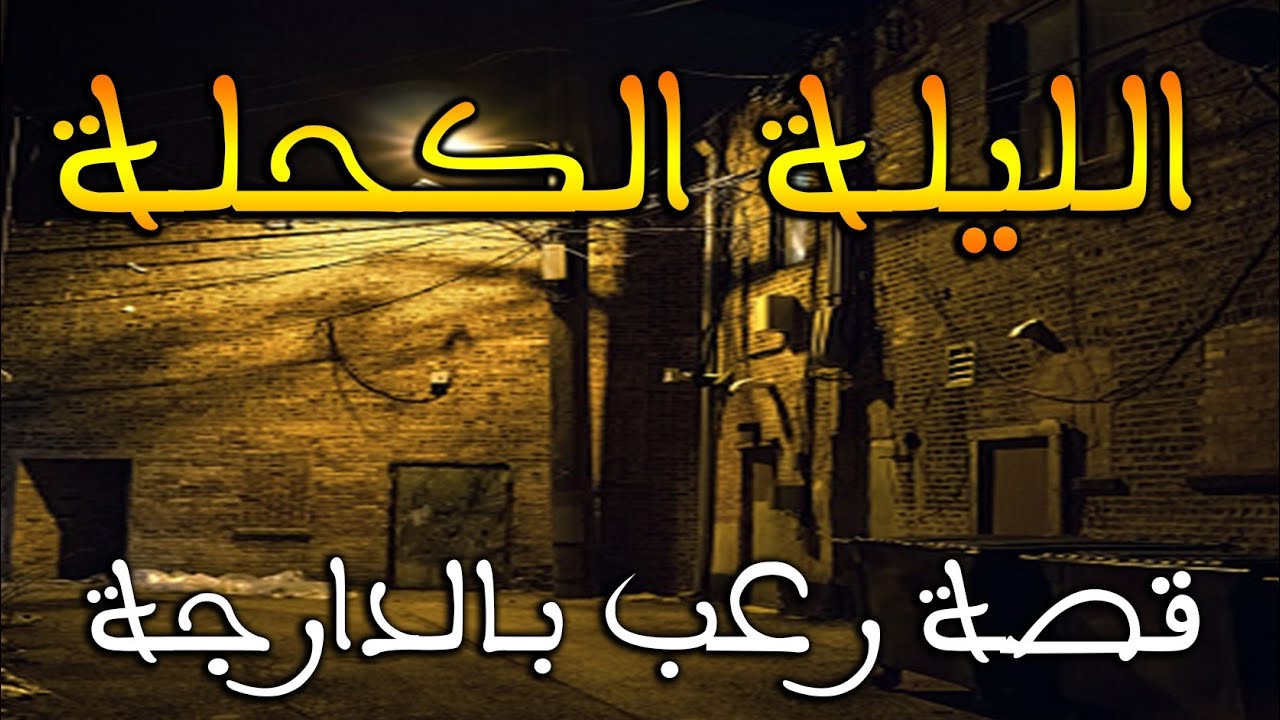 الليلة الكحلة|| قصة رعب بالدارجة