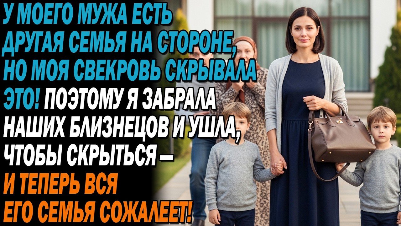 😱Мой муж завёл другую семью на стороне, но свекровь это скрывала!😤 поэтому я уже...