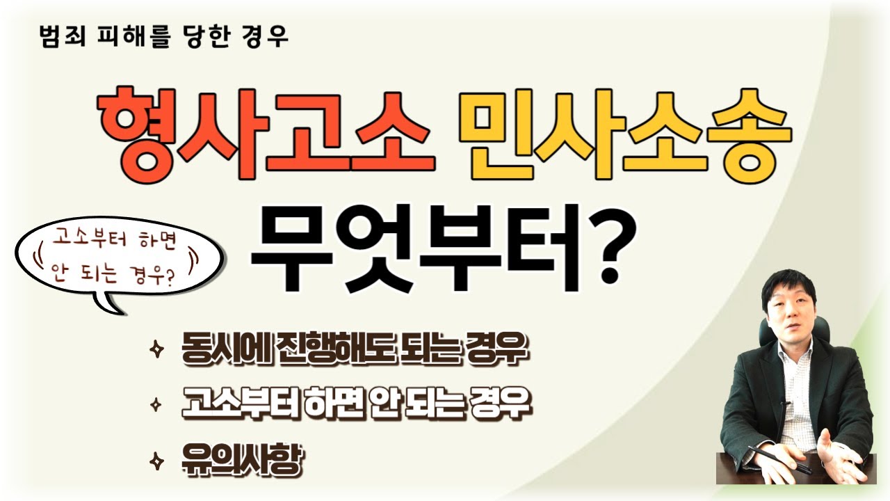 형사고소와 민사소송 무엇부터 해야 할까?