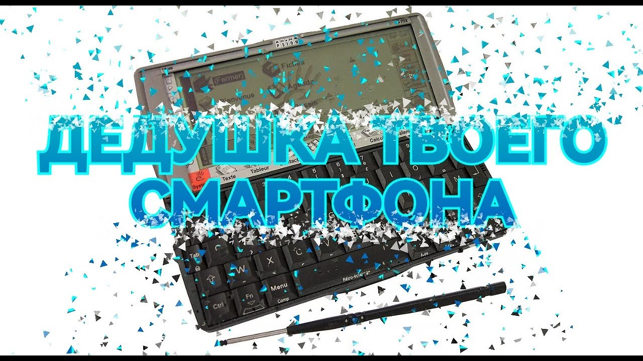 PSION 5MX ГИГАНТ ИЗ ПРОШЛОГО ВЕКА