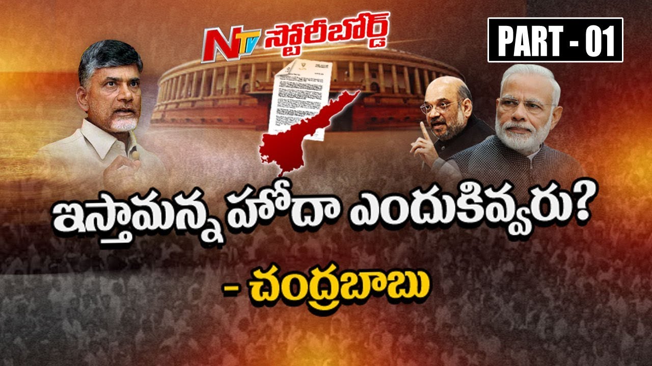 AP CM Chandrababu Naidu Hits Back at Amit Shah's Letter Over AP Special Status || Story Board 01