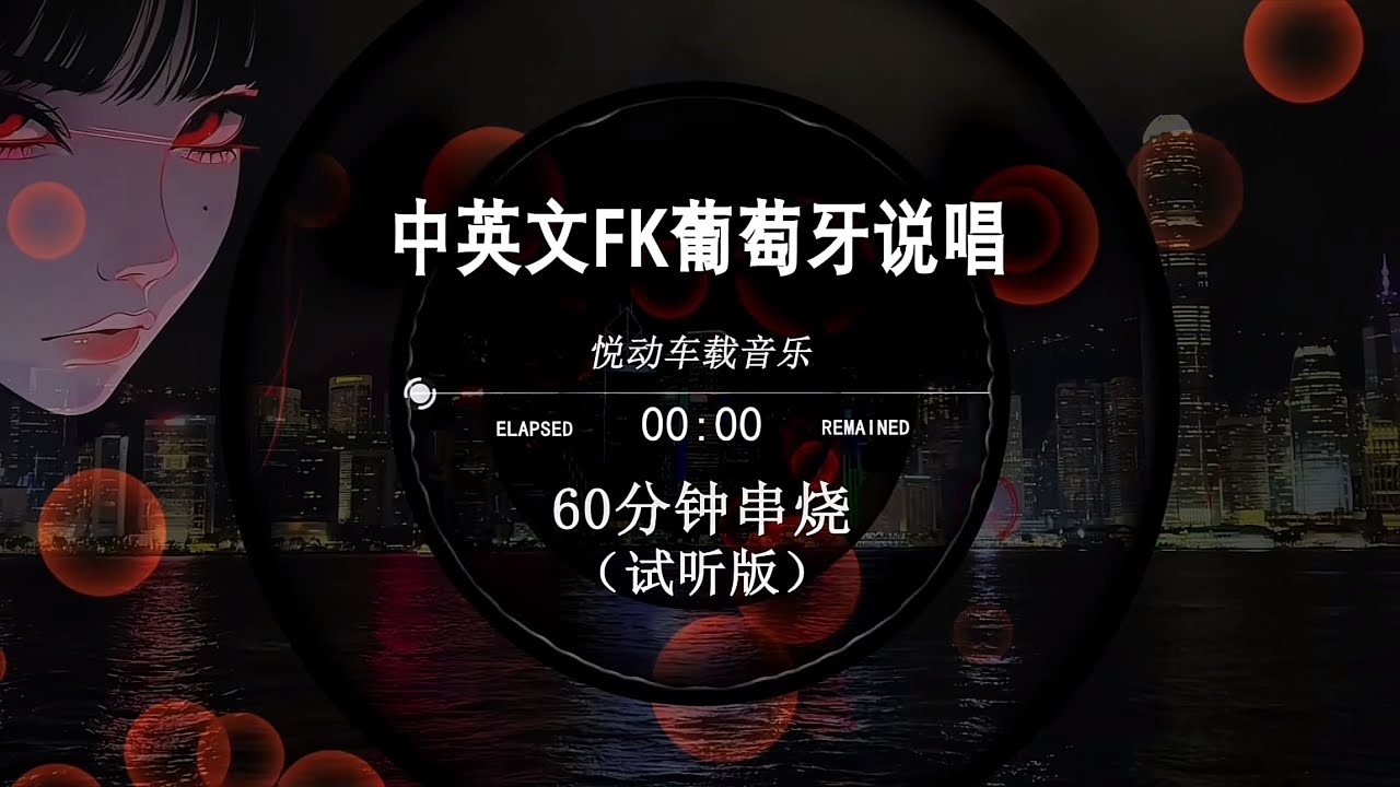 中英文FK葡萄牙說唱