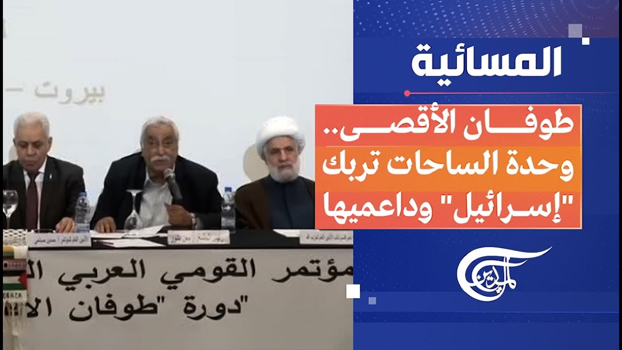 المسائية | طوفان الأقصى.. وحدة الساحات تربك 