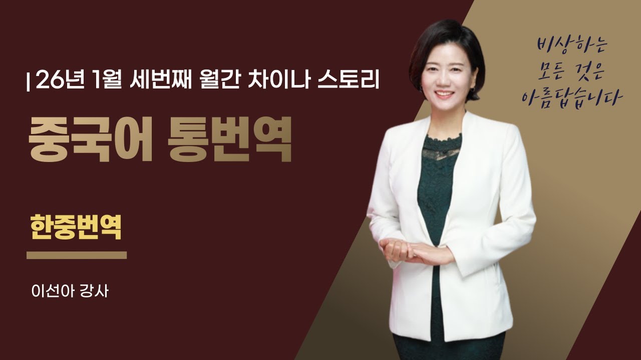 [중국어통번역강의] 26년 1월 월차스 세번째 #한중번역