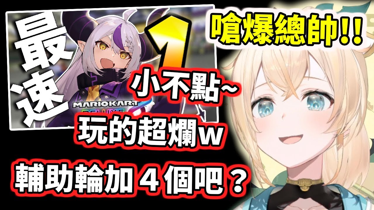 看了總帥的馬力歐賽車直播，難得一見的超嗆忍忍出沒中www【風真いろは／Kazama Iroha】 【hololive／ホロライブ】【VTuber中文字幕】