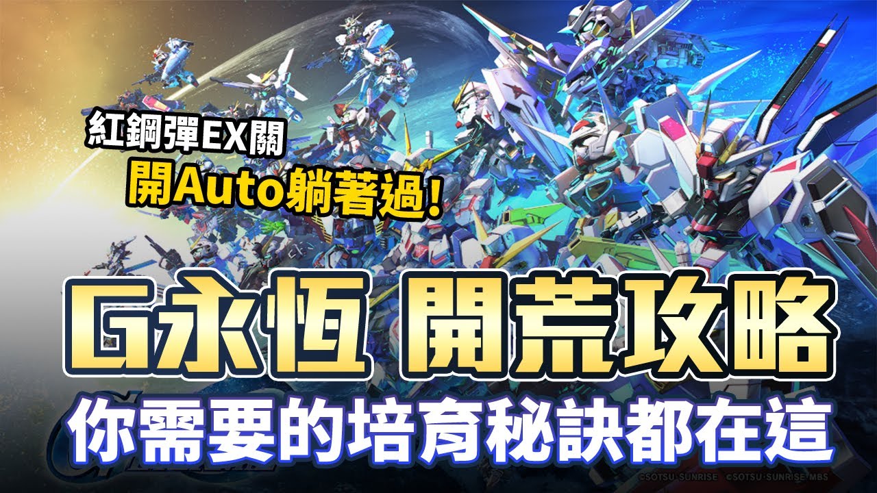 G世代永恆 開荒攻略 你要的培育秘訣都在這! 無腦AUTO刷EX紅鋼彈!｜機動戰士鋼彈｜GUNDAM｜SD鋼彈｜G Generation ETERNAL｜SDガンダム ジージェネレーション エターナル