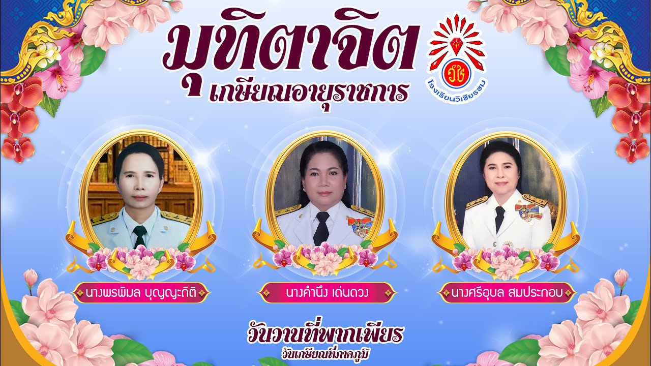 VTR เกษียณอายุราชการ | เกษียณนฤดม วิเชียรชม มุทิตา โรงเรียนวิเชียรชม ประจำปีการศึกษา 2565